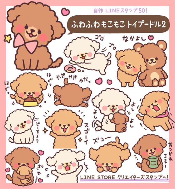 イラストレーター つじなつみ Lineスタンプ ふわふわもこもこトイプードル2 発売です ふわふわもこもこトイプードルのスタンプ第2弾です いろんな子をつめ合わせたので アプリコット好きもレッド好きもブラウン好きもクリームやホワイト好きの人も