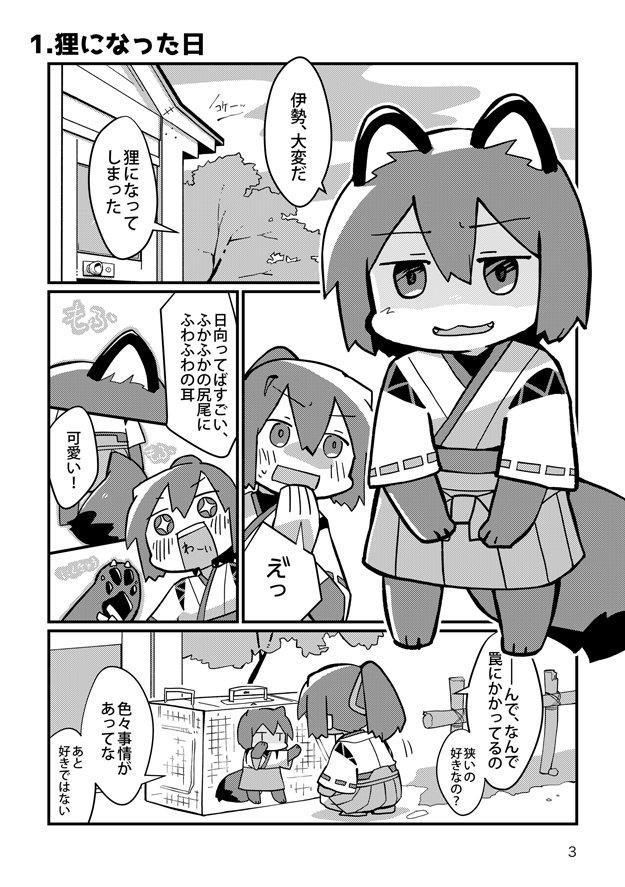 夏コミ新刊出ます!日向狸と保護者伊勢のお話。メロンブックスさん経由でゲットするとクリアファイルかマイクロファイバータオルがついてくるぞ(絵柄は非艦これ)
https://t.co/e1VEjdZPC6
https://t.co/uPxopMpouG 