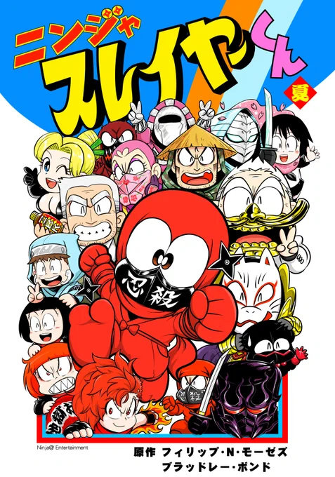 ◆夏コミ◆印刷所から原稿OKでましたので、新刊「ニンジャスレイヤーくん」配布いたします!ニンジャスレイヤーにスーパーマリオくんアトモスフィアを重点したギャグ本です!よろしくお願いします! #C92新刊 