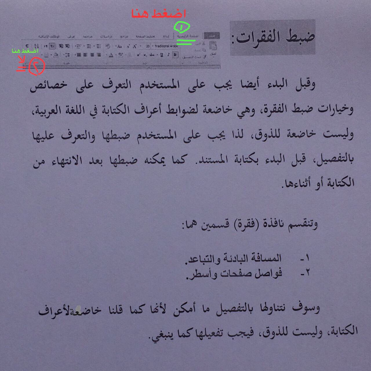 ناصر الصقبي على تويتر 4 وظيفة الفقرة هي تعيين اصطلاحات الكتابة المتعلقة بالمظهر العام للفقرة النصية في كثير من النواحي ، لذا فإن تفعيلها إلزامي وليس اختياريًا.