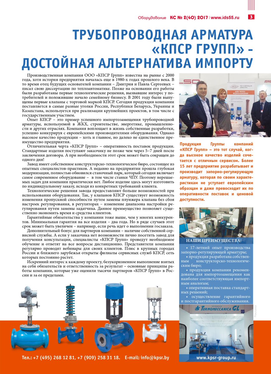 KpsrGroup's tweet photo. В журнале КС (ЭНЕРГЕТИКА И ЖКХ) г. Омск вышла статья, посвященная Производственному предприятию "КПСР Групп". https://t.co/g9qpfTnjs5