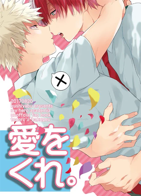 轟爆 インテで出す本のサンプルです!のちほどピクシブのほうにもちゃんとしたのをのせます 好きって言われたい轟くんのお話です 