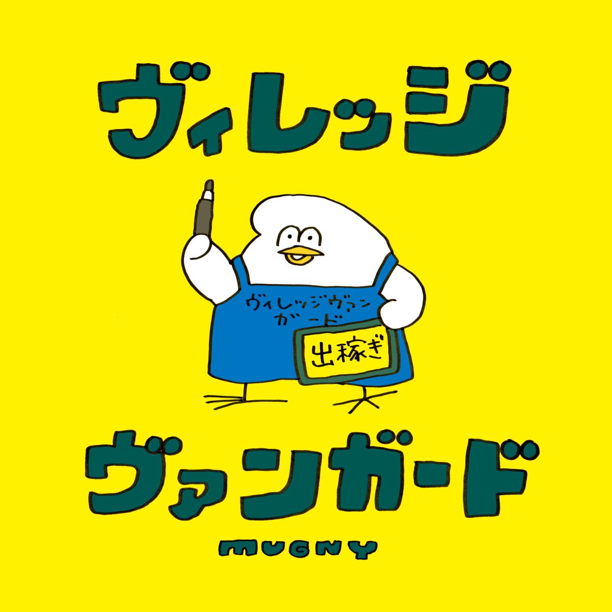 ヴィレッジヴァンガードt Face Mugnyさんグッズ取扱い決定 店長のだーいすきなとりもちを描かれる Mugnyさんとのv V限定グッズを 8月10日から発売します とりもちだいすきで Lineスタンプも ずーっと使ってるのでほんとに嬉しい そして店長の ヴィレッジヴァンガードt Face Mugnyさんグッズ取扱い決定 店長のだーいすきなとりもちを描かれる Mugnyさんとのv V限定グッズを 8月10日から発売します とりもちだいすきで Lineスタンプも ずーっと使ってるのでほんとに嬉しい そして店長の