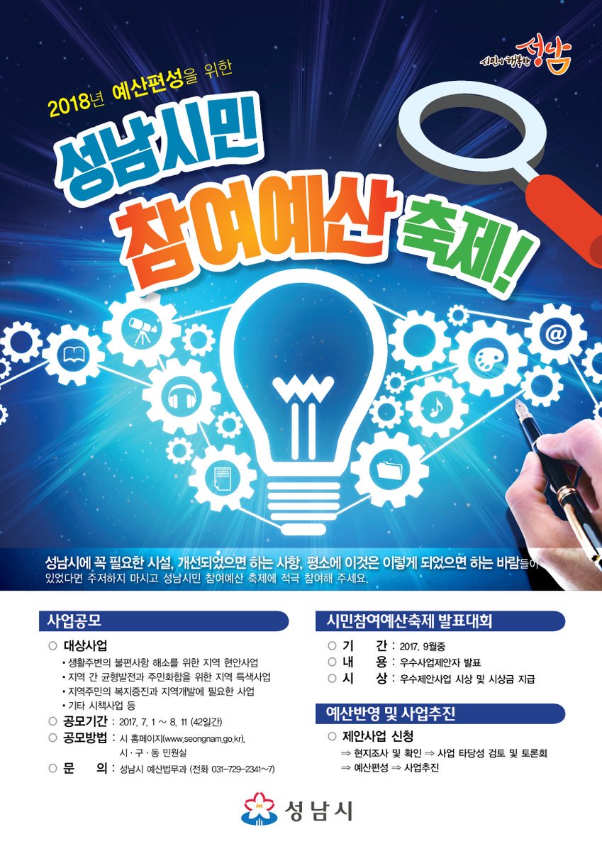 2018년 예산편성을 위한 #성남시민참여예산축제 !!! 
#사회적경제 영역에서 필요하다고 판단되는 시설, 개선사항 등이 있다면 지금이 바로 그 기회입니다. 정책에 반영될 수 있는 굿아이디어 ! #성남시
seongnam.go.kr/city/1000131/1…