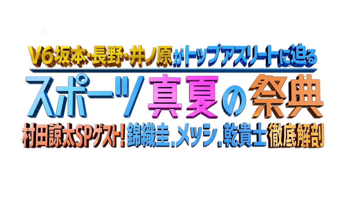 wowow_soccer's tweet photo. 【サッカー対談】#乾貴士×#長野博
対談の様子は8/5(土)午後1時「V6坂本・長野・井ノ原がトップアスリートに迫る スポーツ真夏の祭典 村田諒太SPゲスト！錦織圭、メッシ、乾貴士徹底解剖」にて放送！⇒https://t.co/6N5WNqEAVd
#wowow https://t.co/JsqNq4iVqR