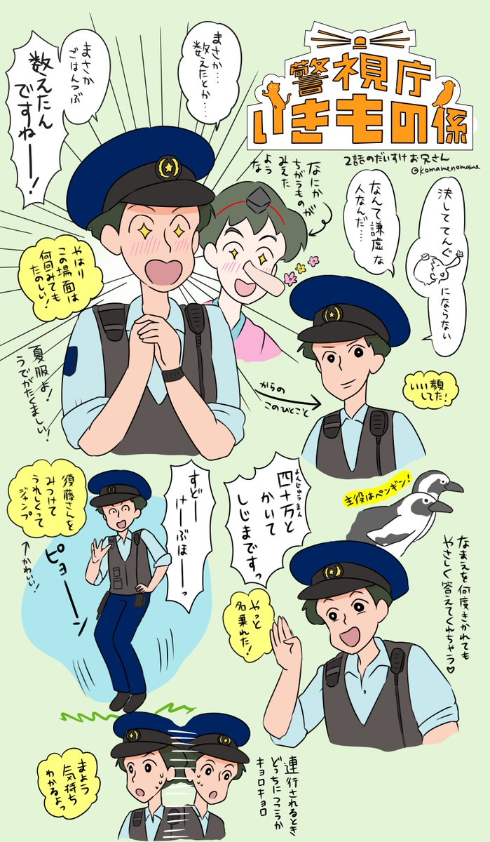 もう4話まで放送しちゃったけど #警視庁いきもの係 のだいすけお兄さん登場シーンまとめ感想絵第2話です。てんぐのくだりが忘れられない!
#横山だいすけ 