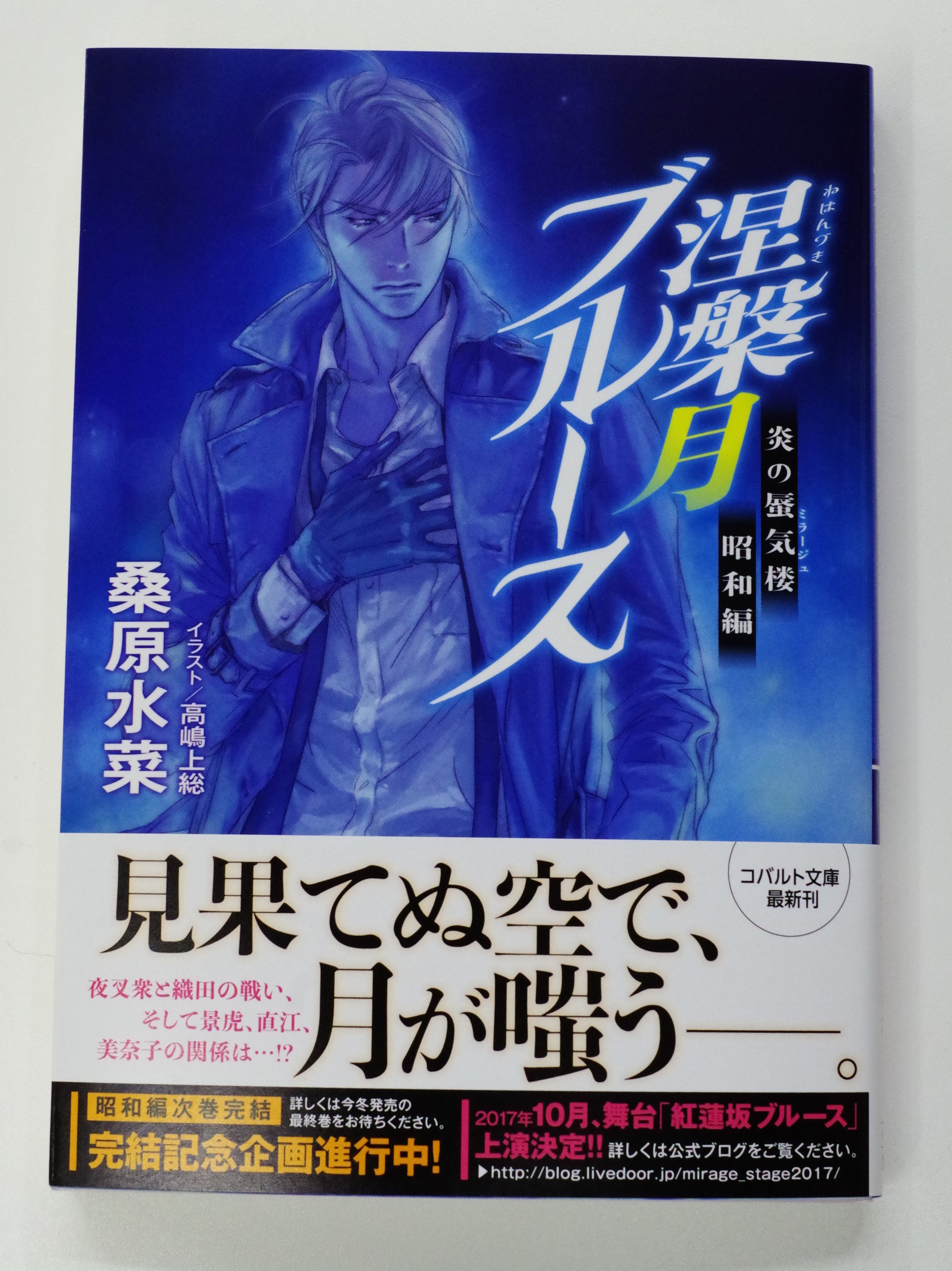 コバルト編集部公式 明日発売 桑原水菜 炎の蜃気楼昭和編 涅槃月ブルース イラスト 高嶋上総 織田潰しに奔走する景虎 一方 景虎の命で直江は美奈子と阿蘇を目指す 景虎に惹かれる者同士 共感めいた想いも抱くが複雑な気持ちは変わらない 逃避行