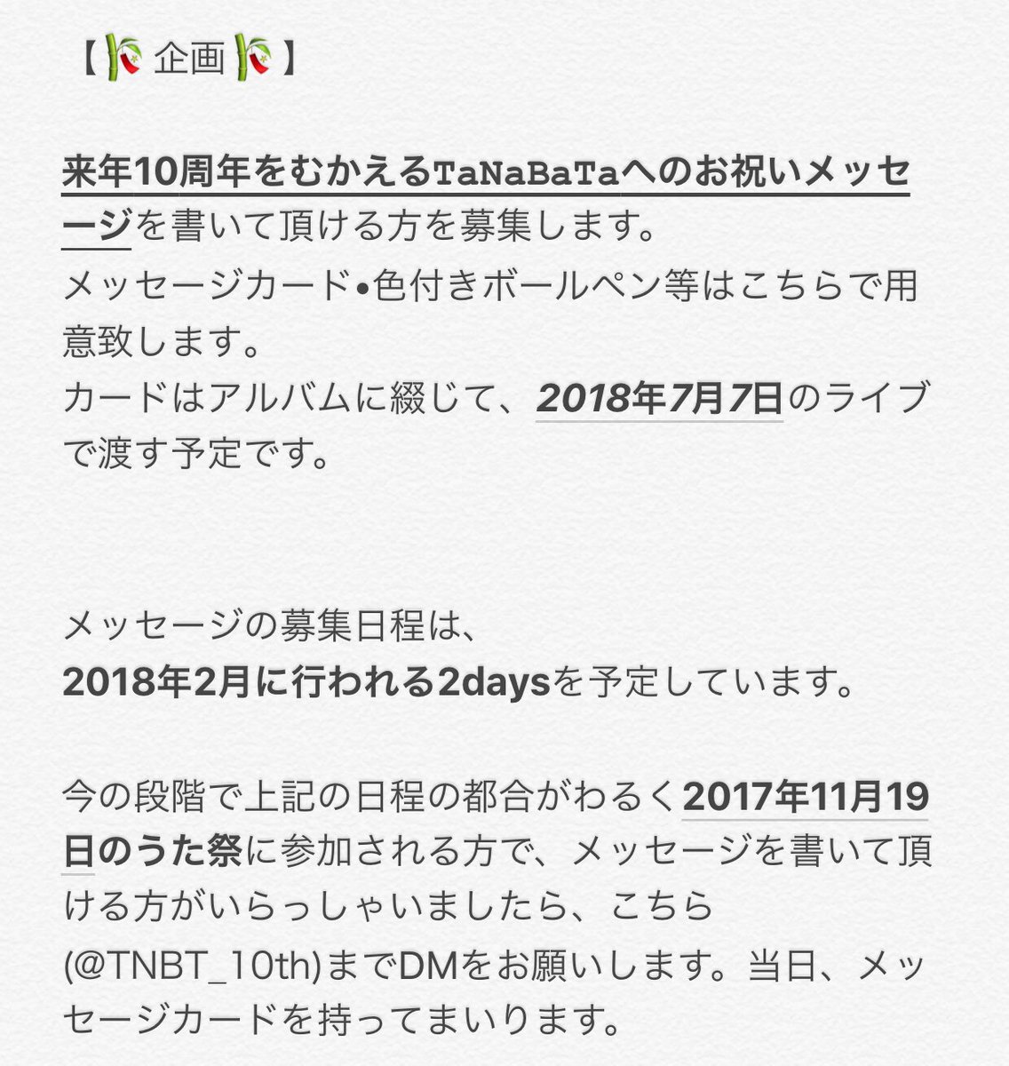 10周年お祝いアカウント 10周年に贈るお祝いメッセージを募集しています 沢山の方に参加して頂きたいので まだ先のお話ですが告知させて頂きました 素敵なお祝いになるようにご協力お願いします ご不明点疑問点がありましたら Tnbt 10th まで