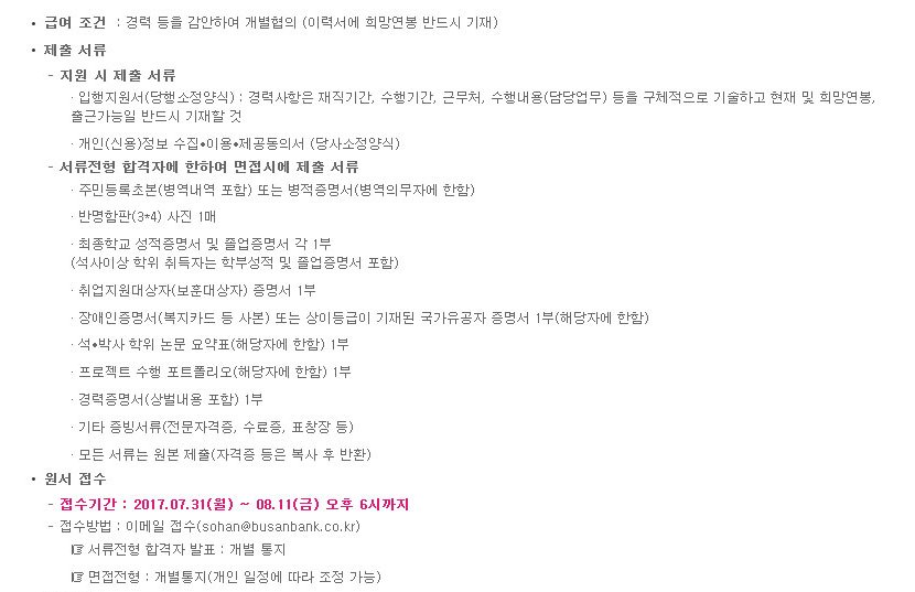 <부산은행 채용 공고>

채용관련 문의 : 부산은행 IT본부 채용담당자(부부장 한성욱 : 051-661-4462)
※자세한 문의는 부산은행 홈페이지를 참고 하시길 바랍니다.