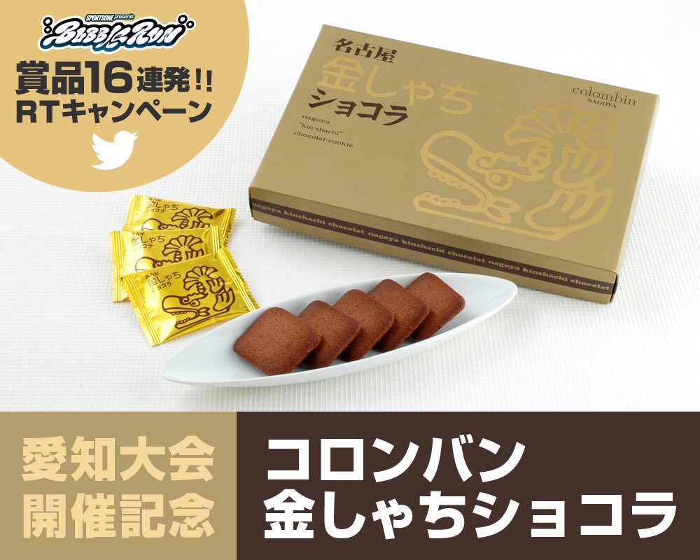 《賞品第6弾》賞品16連発キャンペーン👙愛知大会開催記念!金しゃちショコラ😊🍪
☞goo.gl/w1CSc8
9/16開催 #バブルラン愛知 開催記念宮内省御用達「コロンバン金しゃちショコラ」👯❣️
応募方法はこの投稿をリツイート🌈
#愛知 #エントリー受付中