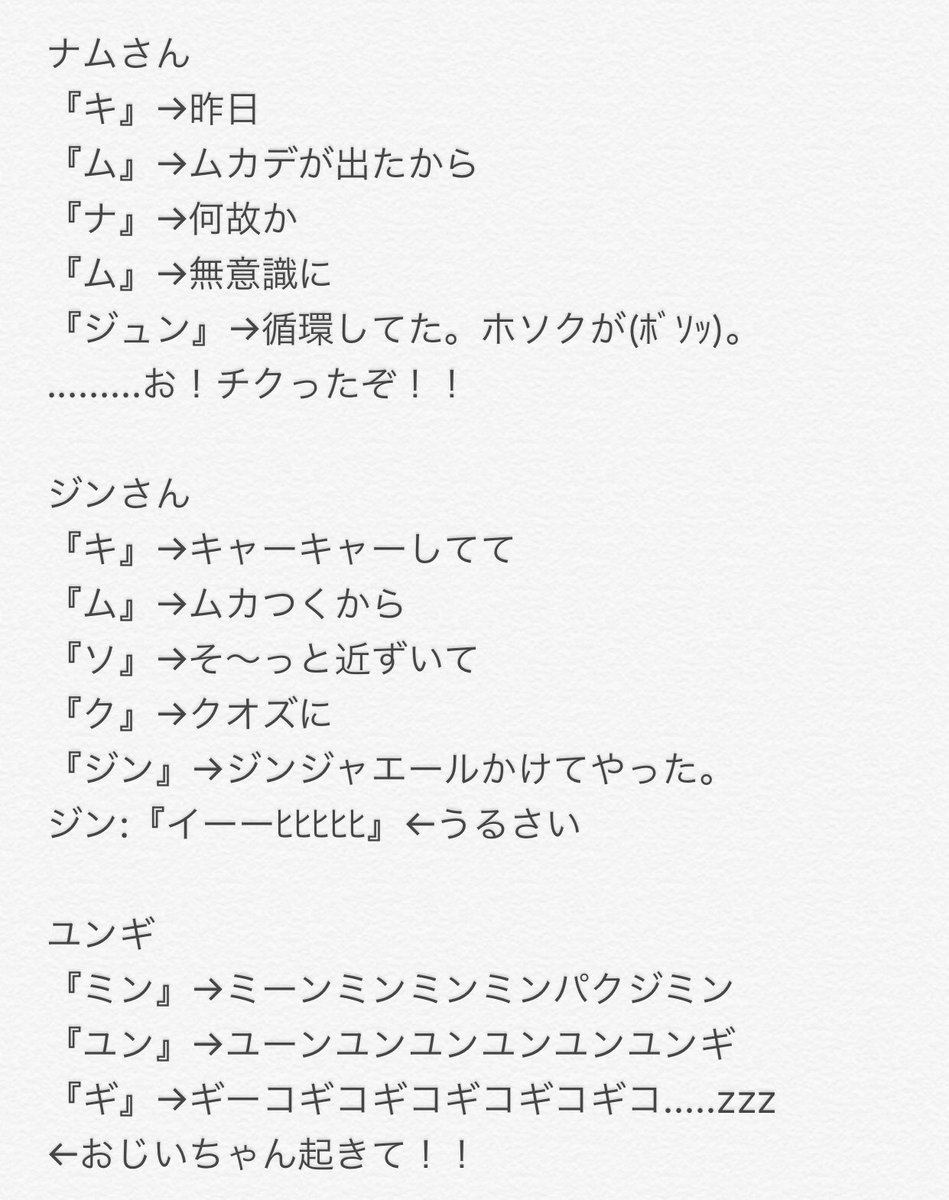 みるく ٹوئٹر پر バンタンが名前で あいうえお作文を作ったら 笑ってはいけないbts24時 Btsで妄想 Bts 防弾少年団 ナムジュン ソクジン ユンギ ホソク ジミン テヒョン グク