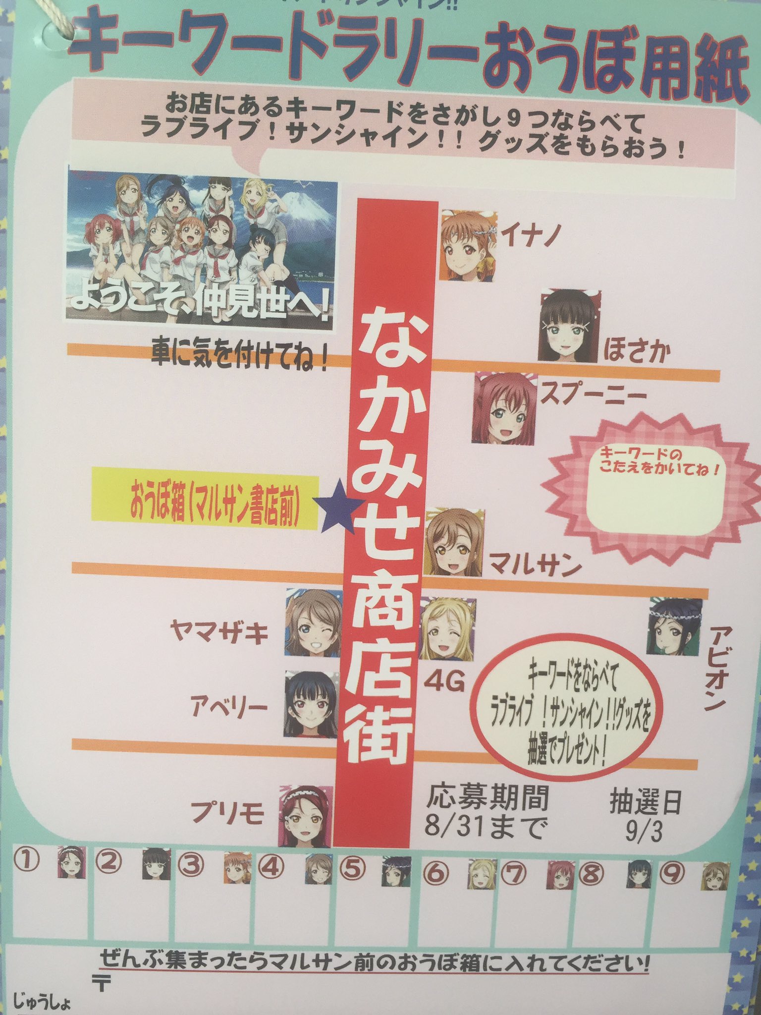 アベリー 沼津仲見世商店街 夏休み ラブライブ サンシャイン キーワードラリー第２弾 今日からスタートです 応募期間8 31まで 抽選日9 3です ラブライブ サンシャイン グッズ をもらおう
