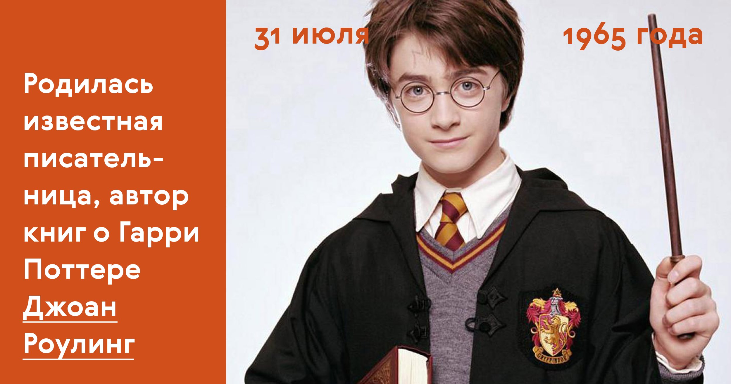 День рождения Гарри Поттера 31 июля