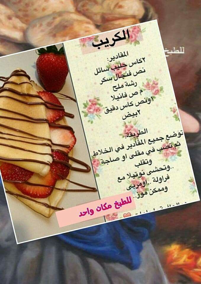 wka86's tweet photo. كرييييب 😍😍 #كريب #طبخ #مطبخ #وصفات https://t.co/Oh6hBakjyI