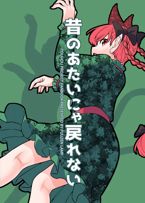 夏コミの新刊「昔のあたいにゃ戻れない」
b5・42p・500円  金曜 ヨ46a「風前ランプ」にて頒布です。
よろしくお願いします。
委託もあります。
https://t.co/RtCtOdBg9f
https://t.co/UfSJroLMiD 