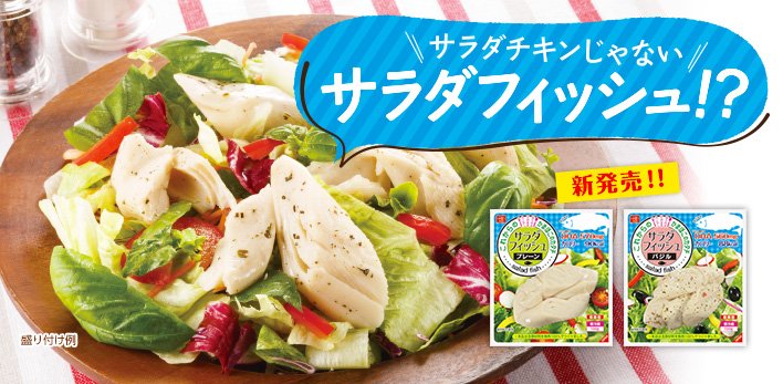 サラダフィッシュ