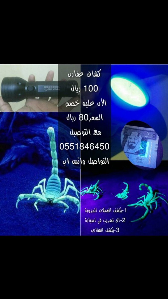 كشاف مميز يستخدم للكشف عن العقارب بحيث عندما تسلط  🔦ضوء الاشعه يضي جسم العقرب ويتحول للون الفسفوري
الموقع محايل عسير الشحن مجانا 
0551846450