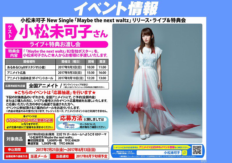 تويتر アニメイト新潟 على تويتر 小松未可子さん New Single Maybe The Next Waltz リリース ライブ 特典会開催決定 Cd 小松未可子 Maybe The Next Waltz 初回限定盤 通常盤いずれかを全額内金で予約 もしくは購入された方にイベント応募券をお渡し致します