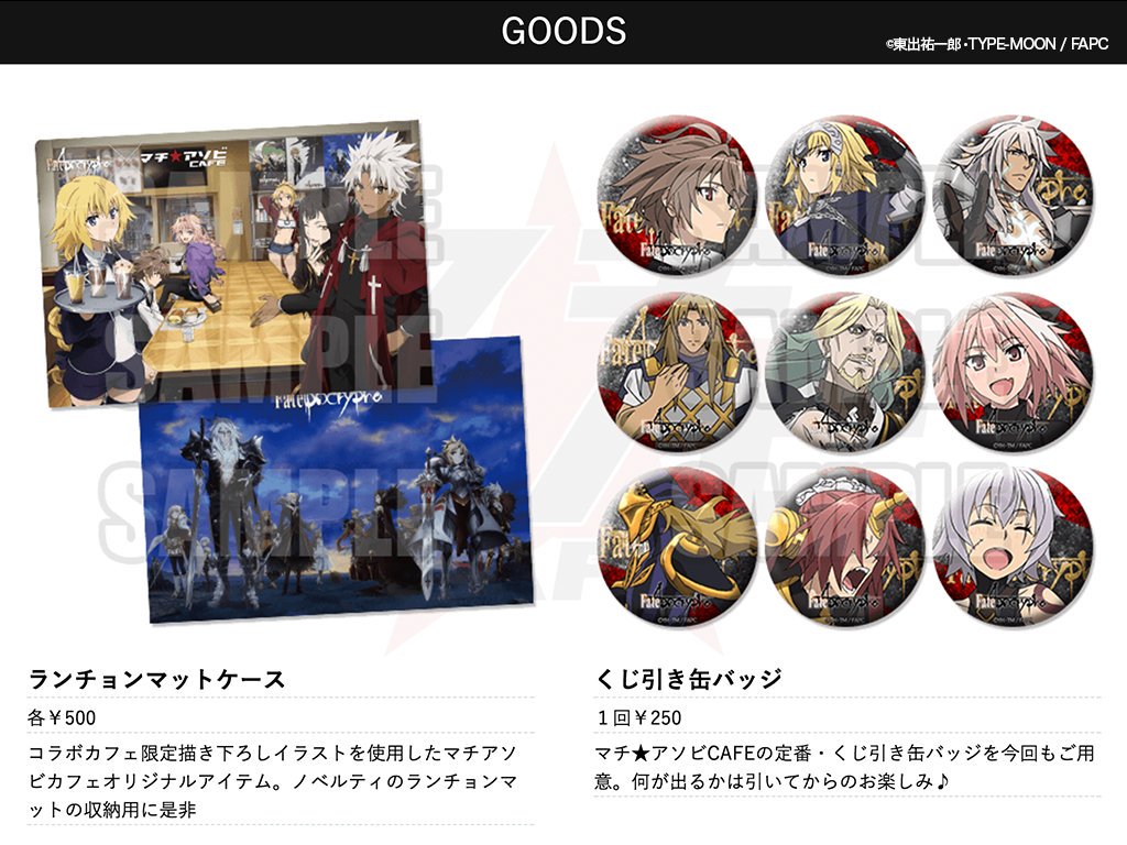マチアソビカフェ Fate/Apocryphaコラボカフェの詳細が発表となりまし