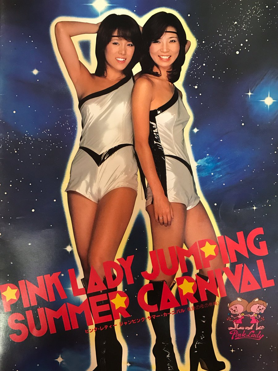 文献書院 ブンケンロックサイド ピンク レディー Pink Lady ジャンピングサマーカーニバル Jumping Summer Carnival コンサートパンフレット入荷 T Co J5ahy1irao こちらからご購入になれます 文献書院 ブンケンロックサイドにて出品中 ピンク