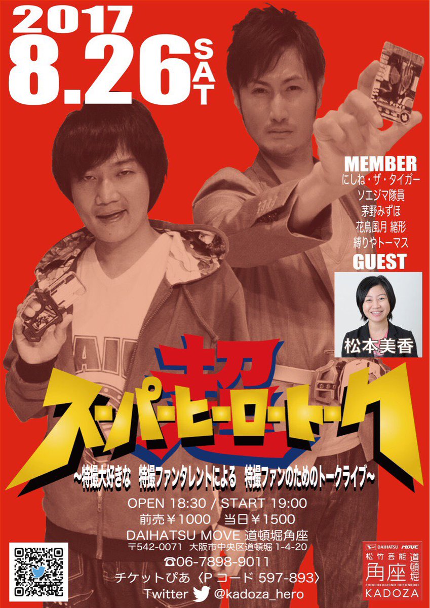 超スーパーヒーロートーク アメトーーク の スーパー戦隊大好き芸人 に出たい芸人がまだまだ埋もれていますよ 大阪で8 26 土 に特撮トークライブ 超スーパーヒーロートーク やります ぜひお越しください 目指せ アメトーーク 超スーパーヒーロートーク アメトーーク の スーパー戦隊大好き芸人 に出たい芸人がまだまだ埋もれていますよ 大阪で8 26 土 に特撮トークライブ 超スーパーヒーロートーク やります ぜひお越しください 目指せ アメトーーク