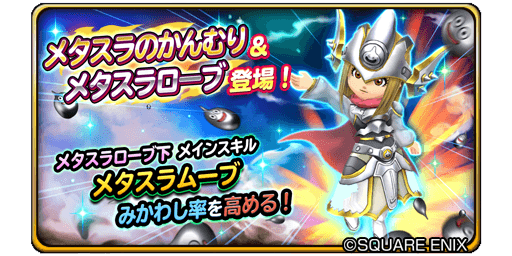 Twitter पर 星のドラゴンクエスト 星ドラ 公式 8 1 火 0 00 8 6 日 23 59まで宝箱ふくびきに メタスラのかんむり メタスラローブ が登場 メタスラのかんむり メタスラローブ は錬金できるようになるぞ 期間中は1日1回 無料 さらに10連宝箱