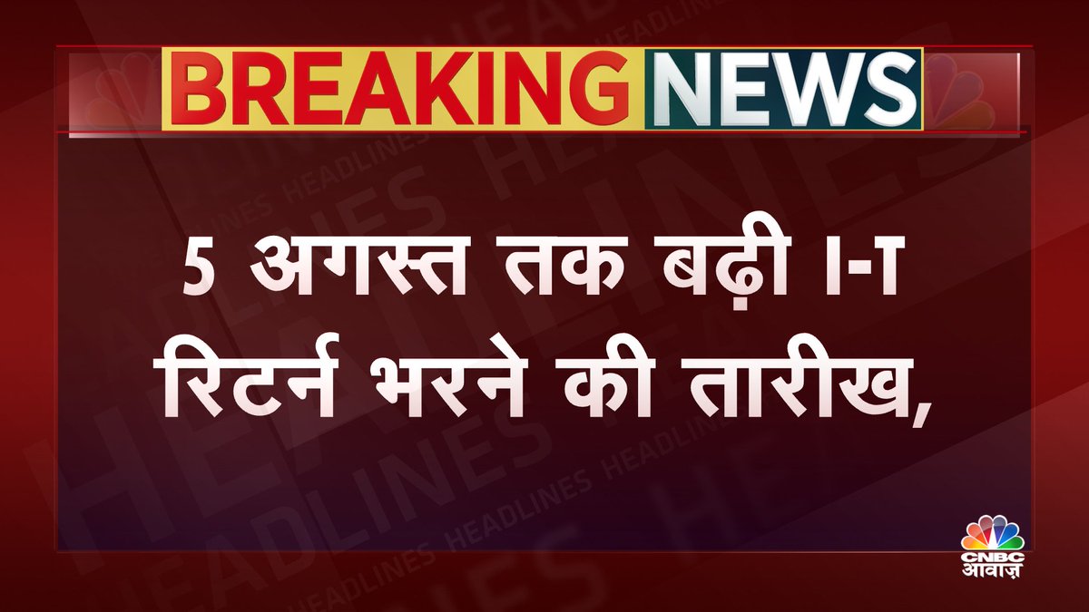 CNBC_Awaaz's tweet image. #Breaking | IT रिटर्न भरने की आखिरी तारीख आगे बढ़ाई गई, CNBC-आवाज़ ने सबसे पहले दी थी खबर...
#ITReturn