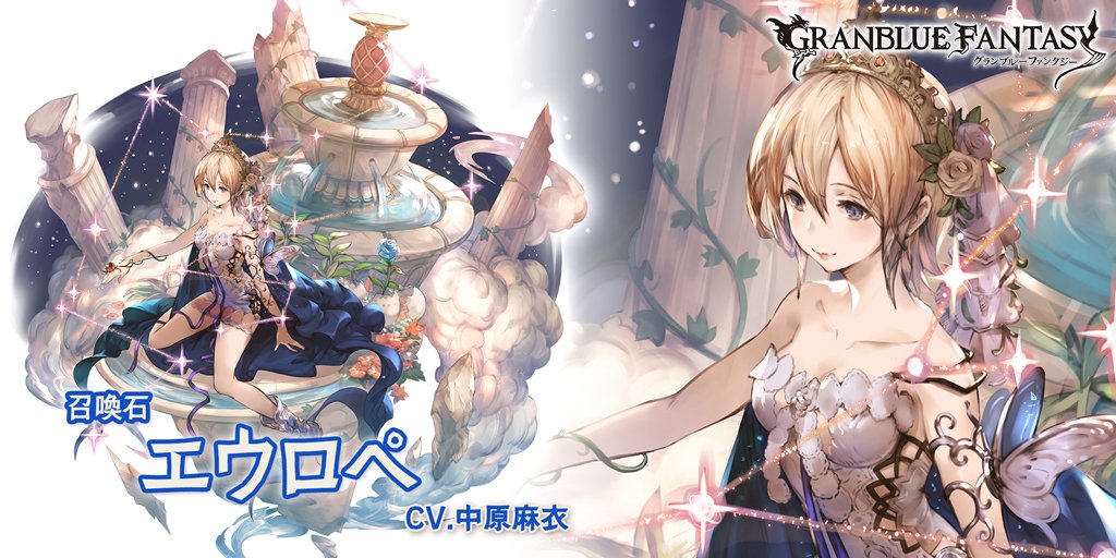 グラブル 新召喚石 エウロペ が登場 加護は 水属性攻撃力1 Up 電撃オンライン