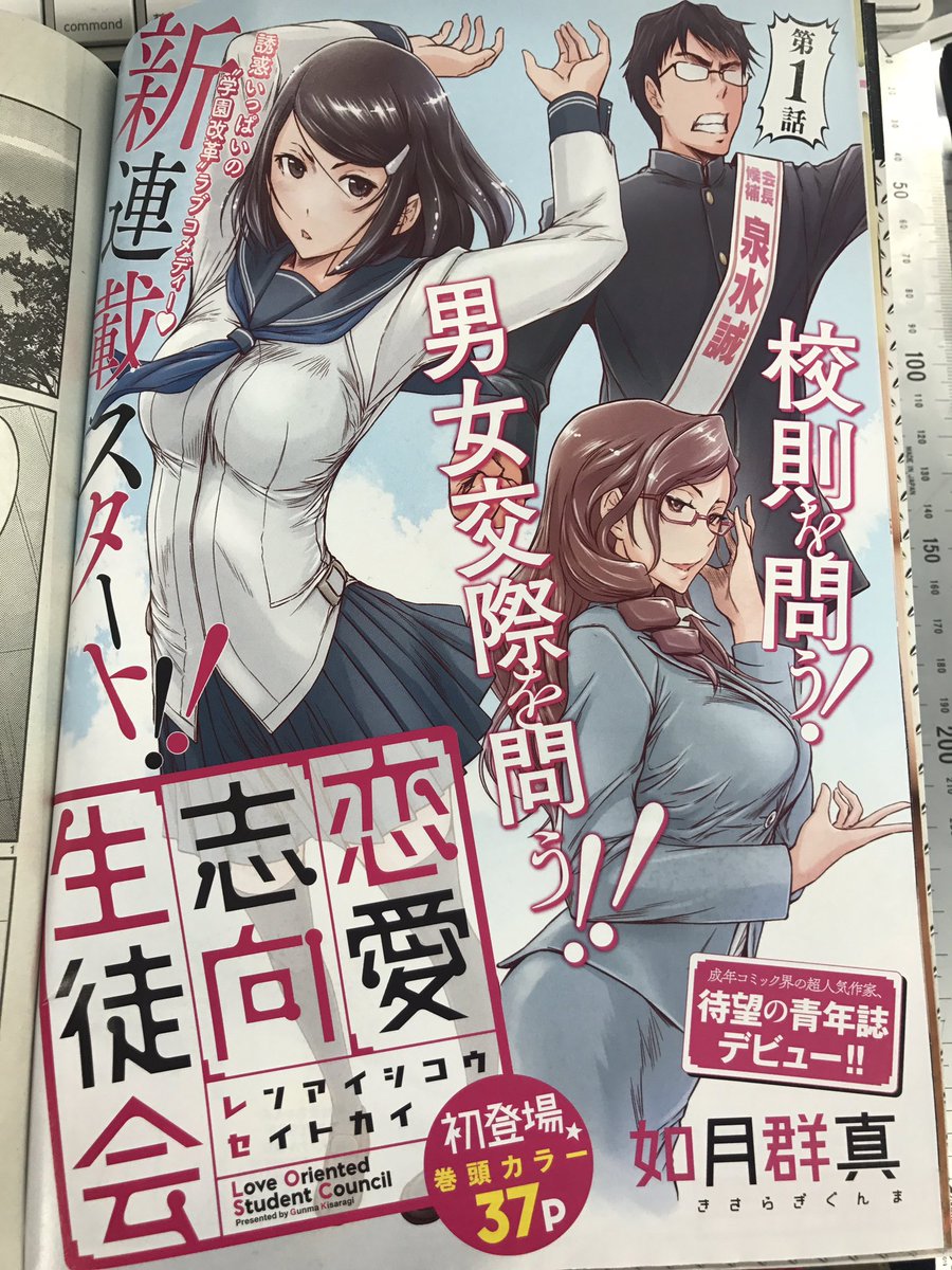 別冊ヤングチャンピオン On Twitter すでに話題沸騰 8 1発売のヤングチャンピオン9月号より 如月群真先生の新連載 恋愛志向生徒会 スタート 成年コミックの超人気作家が待望の青年誌デビュー作は 学園改革ラブコメディー この誘惑にどれだけ我慢できるか