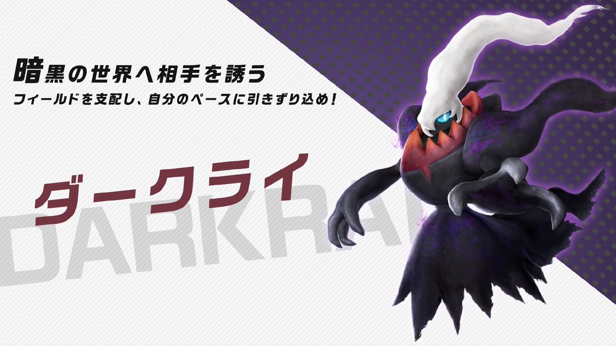 ポケモン公式ツイッター ポッ拳 Dx バトルポケモンを紹介 暗黒の世界へ相手を誘う ダークライ フィールドを支配し 自分のペースに引きずり込め T Co Dvz2bdjaxg ポケモン ポッ拳dx