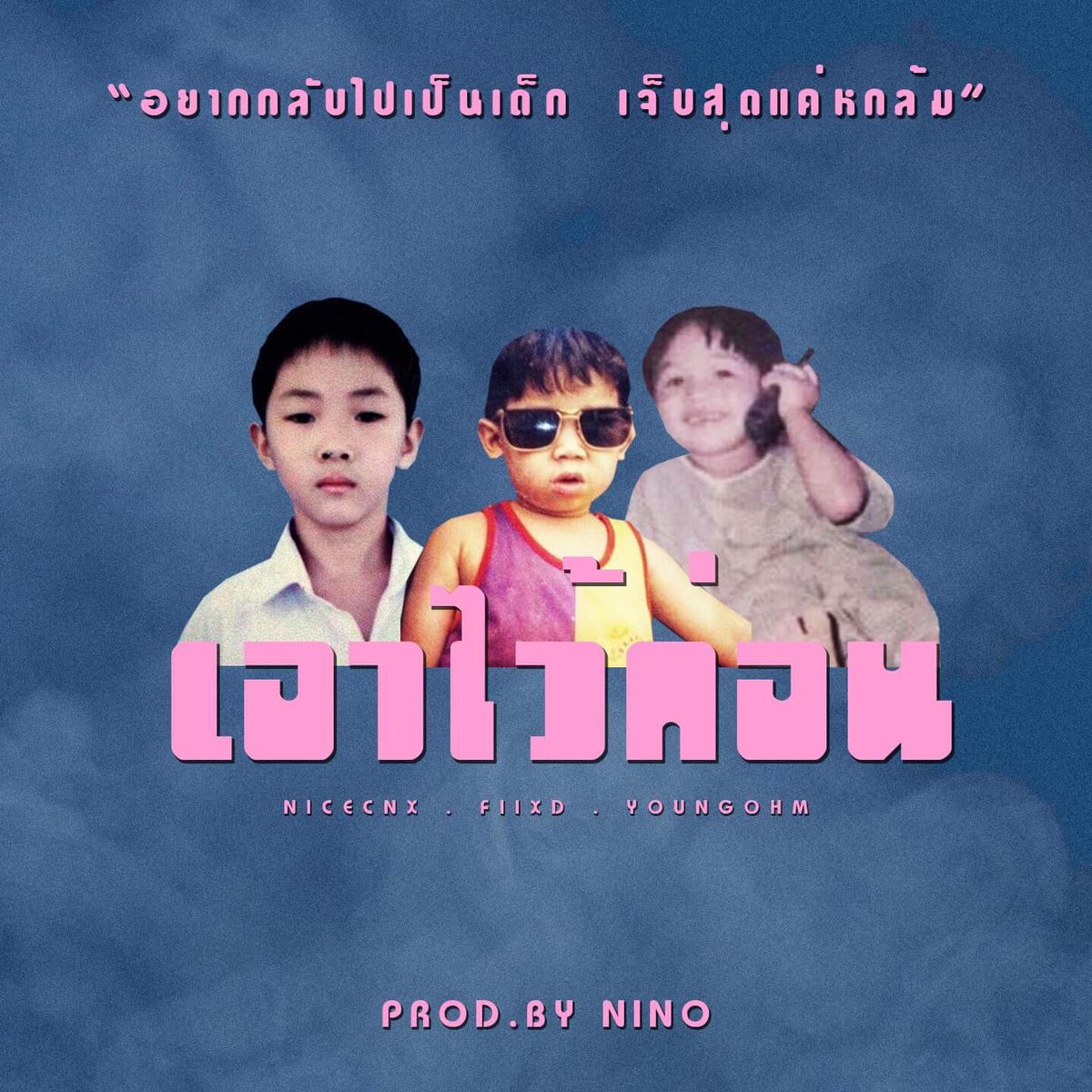 เอาไว้ก่อน Nicecnx Ft. Fiixd , Youngohm 

" อยากกลับไปเป็นเด็ก เจ็บสุดแค่หกล้ม "

เร็วๆนี้ #nicecnx #8garad #youngohm #fiixd #cnx