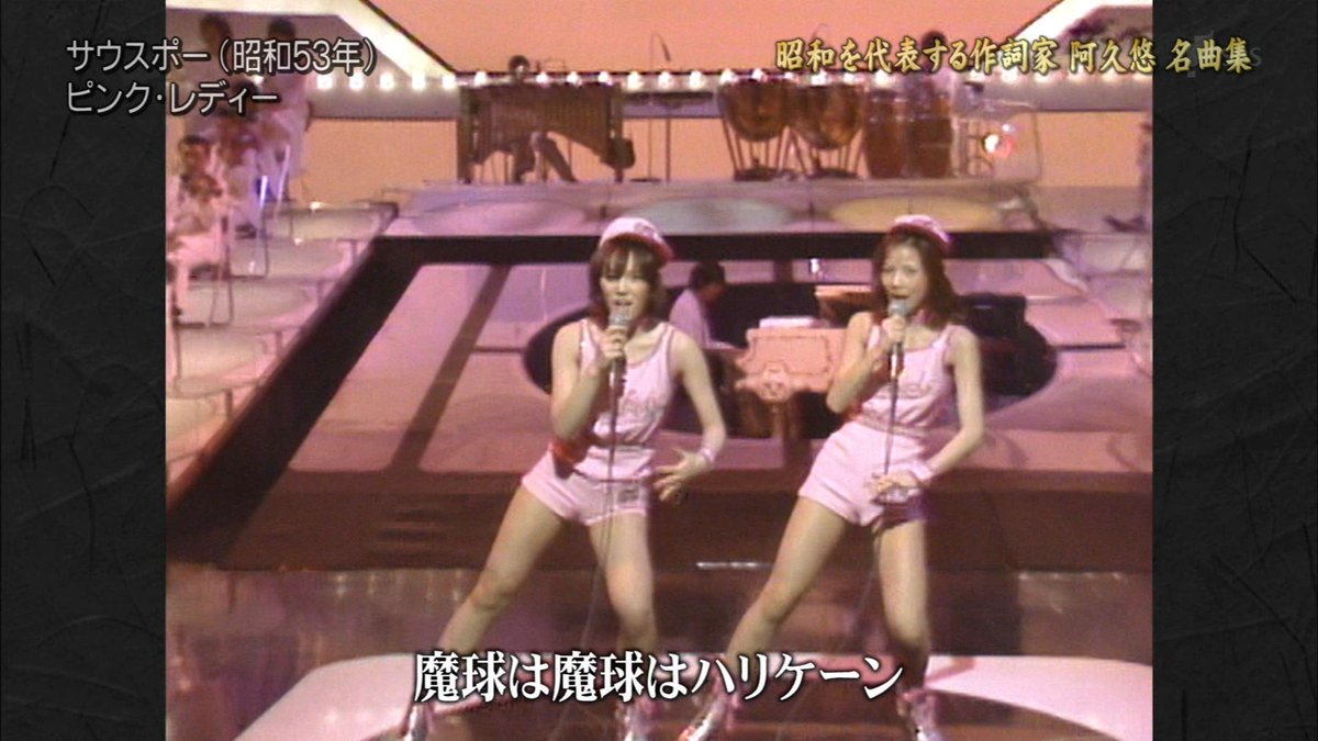 ナンガ O S Ar Twitter サウスポー ピンク レディー あなたが聴きたい歌の4時間sp