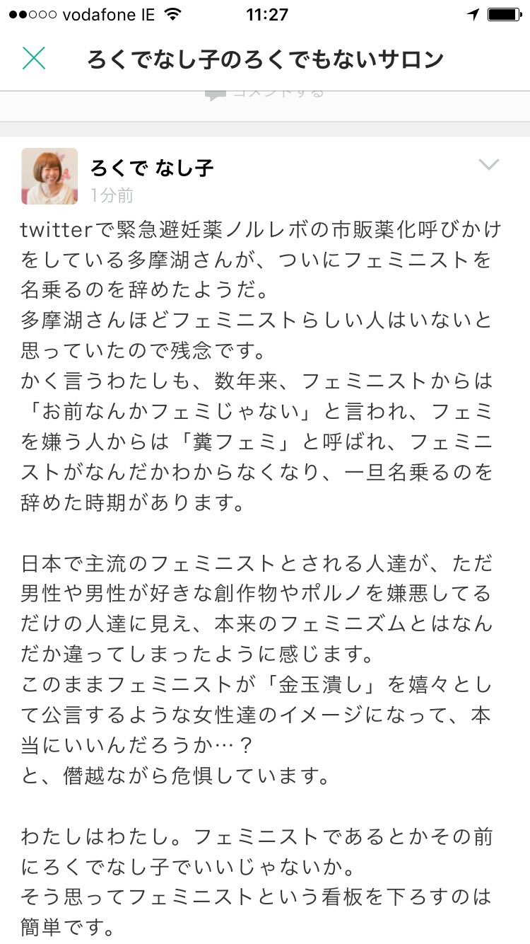 ろくでなし子 自分のまんこで前科一犯 多摩湖さんが ついにフェミニストを名乗るのを辞めたようだ 多摩湖さんほどフェミニストらしい人はいないと思っていたので残念です かく言うわたしも 数年来 フェミニストからは お前なんか ろくでなし子 自分のまんこで前科一犯 多摩湖さんが ついにフェミニストを名乗るのを辞めたようだ 多摩湖さんほどフェミニストらしい人はいないと思っていたので残念です かく言うわたしも 数年来 フェミニストからは お前なんか