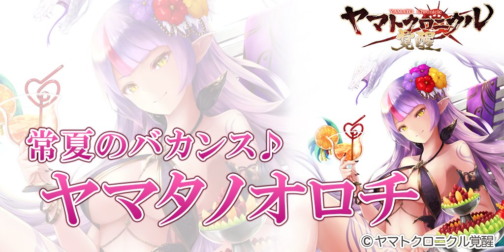 ヤマトクロニクル覚醒 公式 Ssr 常夏のバカンス ヤマタノオロチ とこなつのばかんす やまたのおろち 所持スキル 冥月神楽 みょうげつかぐら 仲間の武将の防御を特大up ヤマクロ ヤマトクロニクル覚醒 ヤマトクロニクル覚醒 公式 Ssr 常夏のバカンス ヤマタノオロチ とこなつのばかんす やまたのおろち 所持スキル 冥月神楽 みょうげつかぐら 仲間の武将の防御を特大up ヤマクロ ヤマトクロニクル覚醒