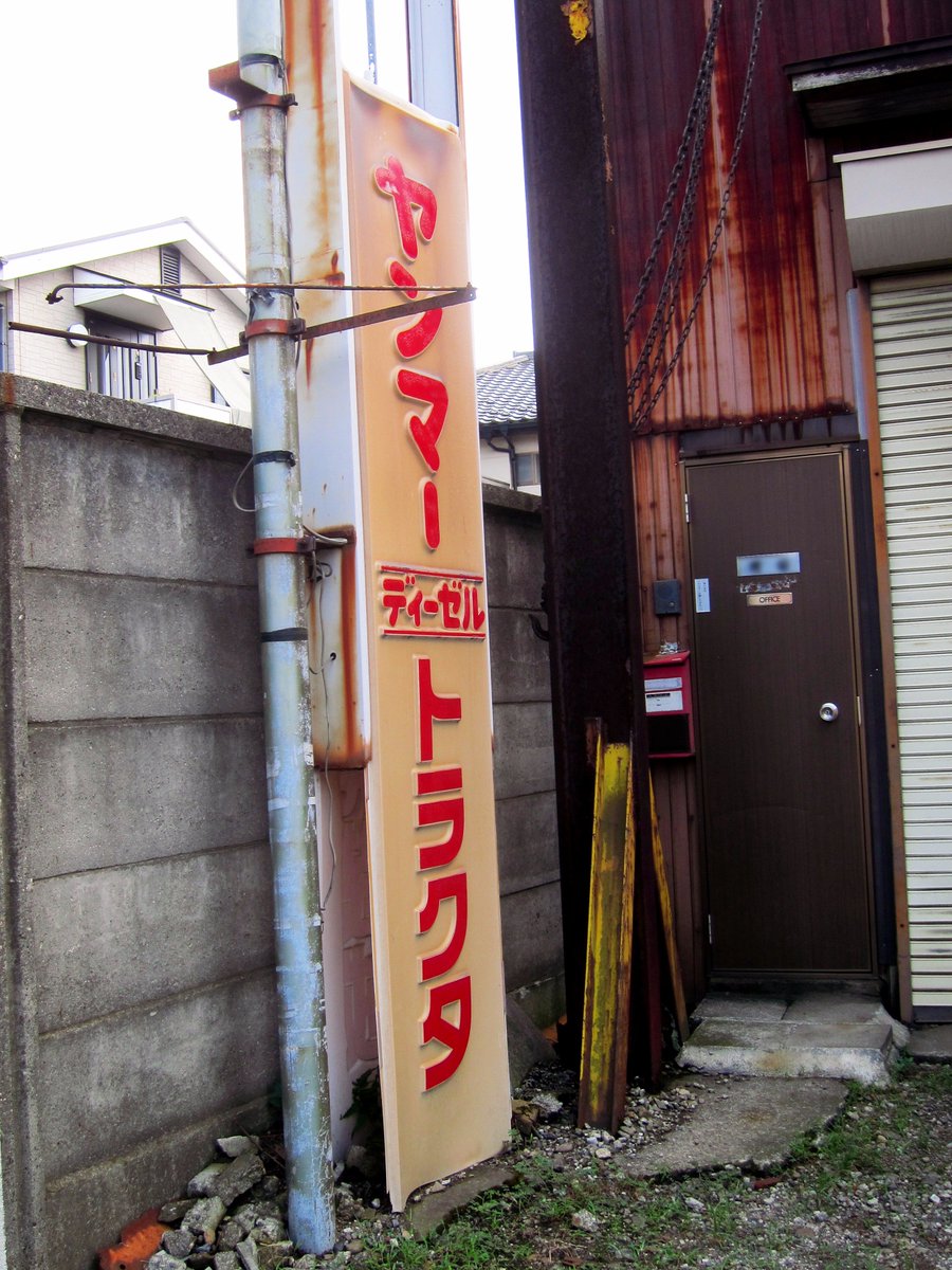 Sakura396cycle's tweet photo. 「世は完全に！ディーゼルの時代です」川越市内で見かけた農機具屋さんの強烈に時代を感じる店先の看板達。経年でずり落ちちゃったディーゼルトラクタの電照板が儚げで良い。 https://t.co/4Me8Nb3ht0