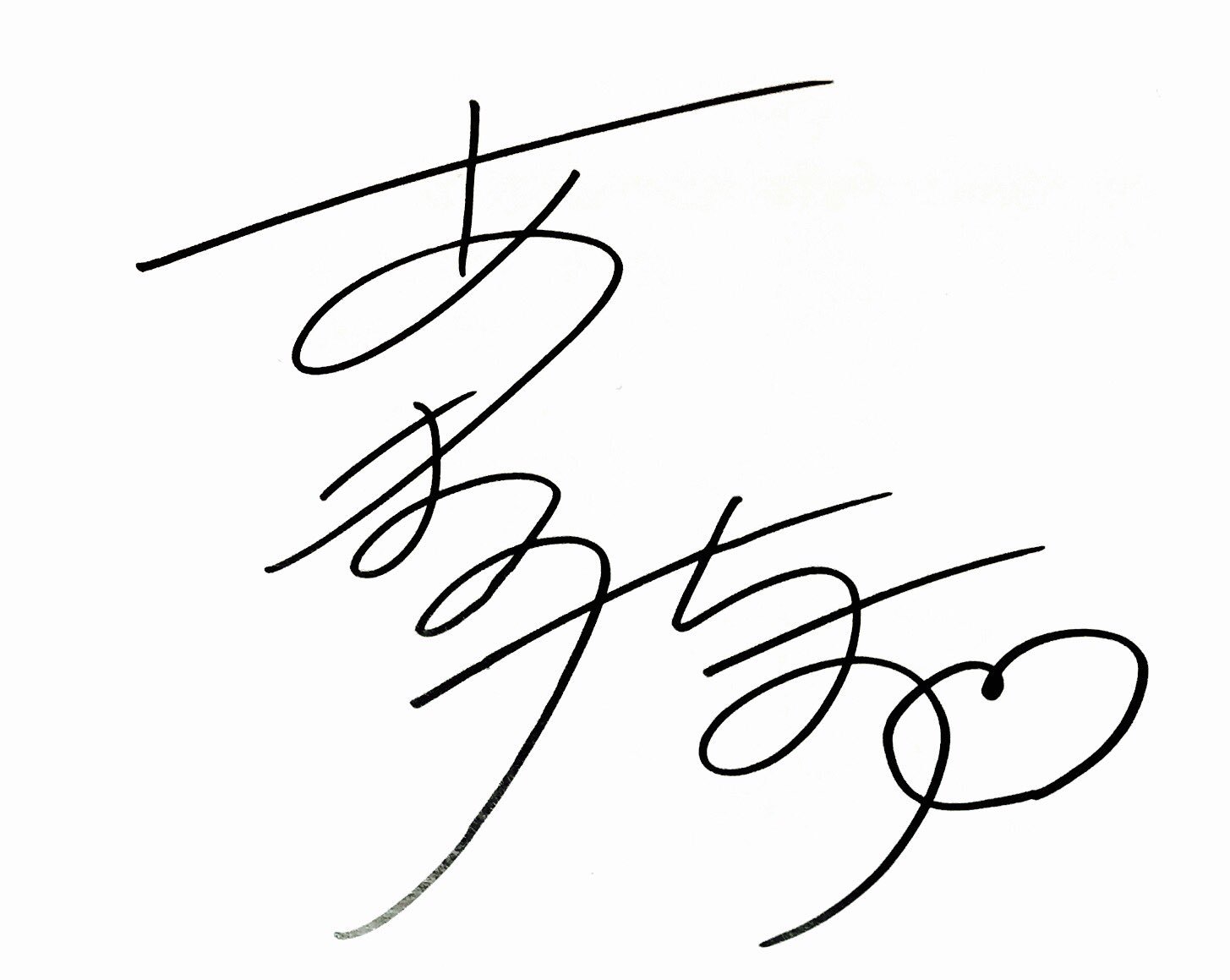 サイン考え太郎 あなたのサイン を考えます このツイート 固定ツイート をrt フォローしてください フォロバ後ご依頼はdmで 最近作ったサインのサンプルは添付画像参照 可愛い 格好いい 絵 記号付 漢字 平仮名 片仮名 英語など幅広く対応して