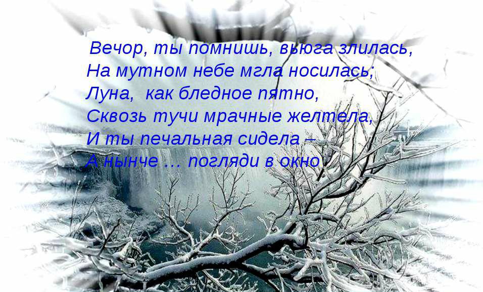 Зимняя вьюга разбор. Стихотворение зимнее утро. На мутном небе мгла носилась. Вечор ты помнишь вьюга злилась. Зимнее утро Пушкин.