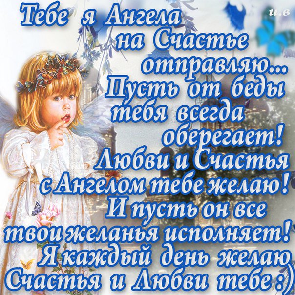 Спасибо, картинки ангелов хранителей с надписями
