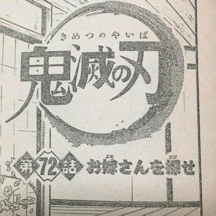 今週の鬼滅は お嫁さんを探せ ってゆるいサブタイトルなのに 本編ではその嫁に危険が迫ってるというすごいギャップ 鬼滅の 刃 Wj35