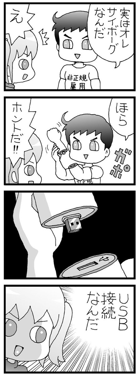 まんが「サイボーグ」 #4コマ #ギャグ漫画 