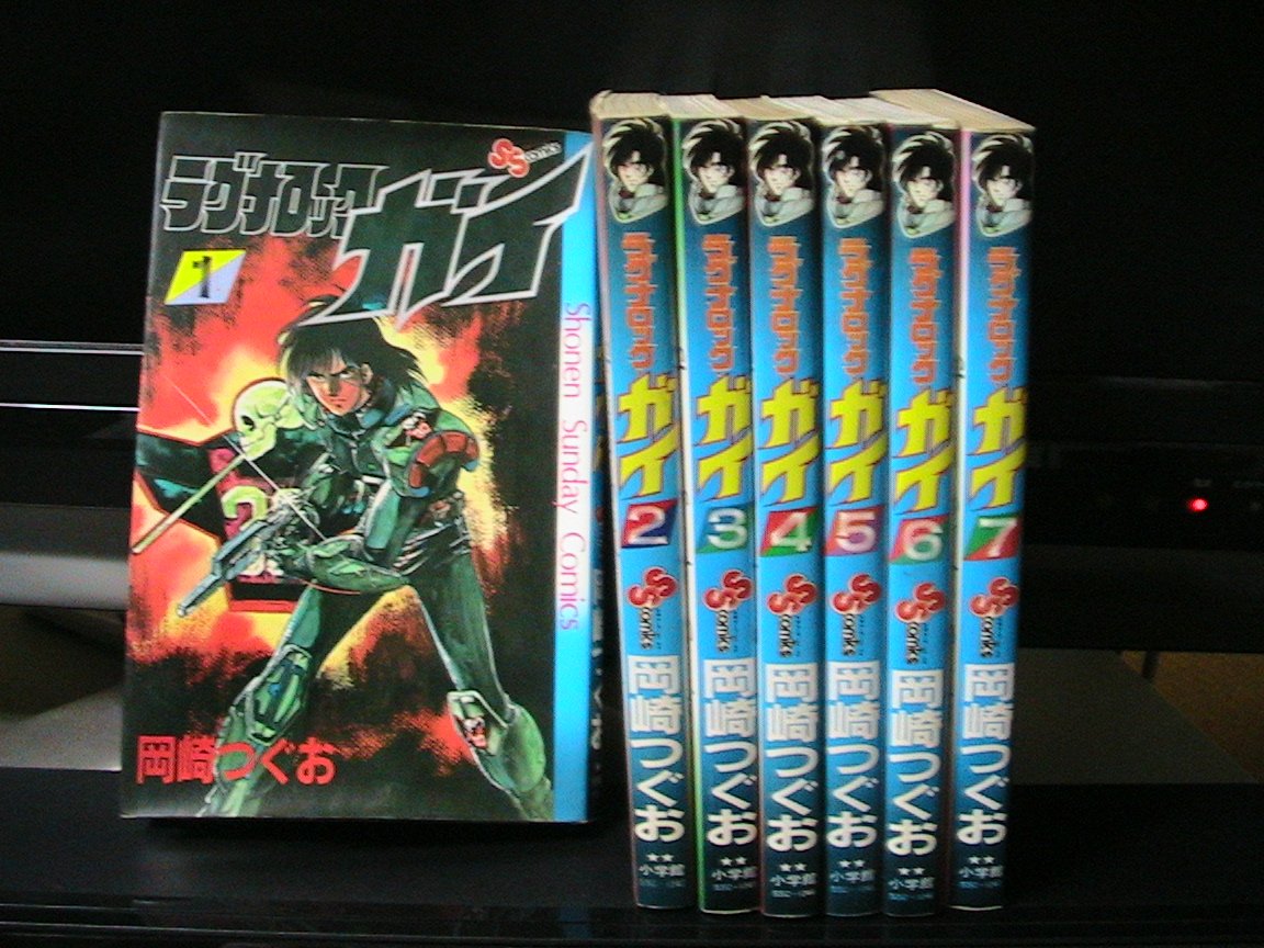 飯澤淳 Iizawa Jun Books ラグナロック ガイ 岡崎つぐお著 小学館 1985 86 The Works Of Okazaki Tsuguo ラグナロック ガイ 岡崎つぐお Majam Fire Blue 飯澤淳 Iizawa Jun Books ラグナロック ガイ 岡崎つぐお著 小学館 1985 86 The Works Of Okazaki Tsuguo ラグナロック ガイ 岡崎つぐお Majam Fire Blue
