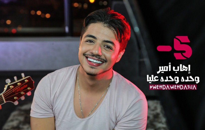 ScoopArabia's tweet photo. يوم السبت 5/8/2017 مع أغنية و فيديو كليب جديد بعنوان " #وحدة_وحدة_عليا "
#ايهاب_امير #IhabAmir
@Ihab_Amir 

#سكوب_أرابيا #scooparabia https://t.co/UJOCcbP9Mw