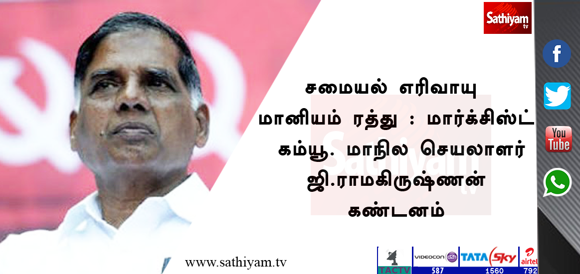 sathiyamnews's tweet image. சமையல் எரிவாயு மானியம் ரத்து : மார்க்சிஸ்ட் கம்யூ. மாநில செயலாளர் ஜி.ராமகிருஷ்ணன் கண்டனம் #GasSubsidy #Cyclinder #GRamakrishnan #SathiyamTV