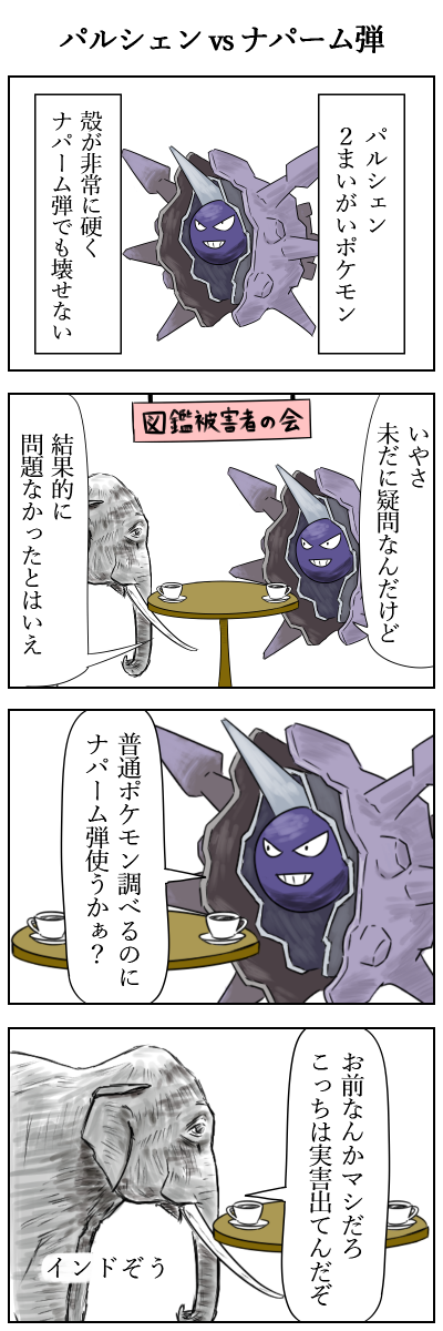 パルシェンvsナパーム弾
#ポケモン版深夜の真剣お絵描き60分一本勝負 