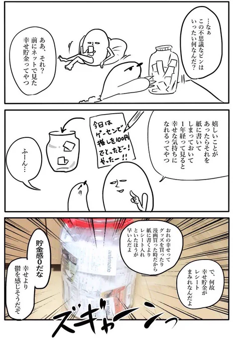 自分は“幸せ貯金”に向かない性格でした…-_-b 