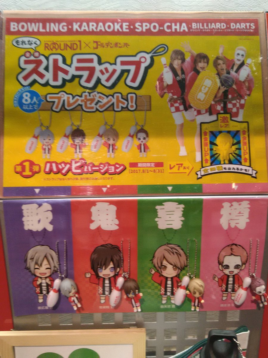 ラウンドワン #ゴールデンボンバー 8月1日より8人以上で来店すれば