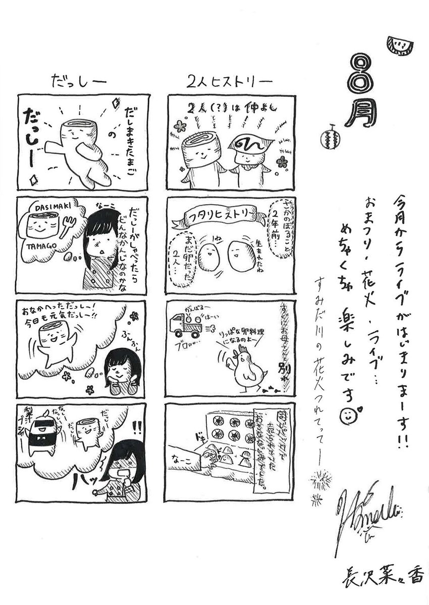 長沢菜々香生誕祭実行委員会 En Twitter 暑くて熱い8月に入りグリーティングカードも更新 なーこ4コマ漫画 だっしーがもししゃべったら だっしーとオムくんの2人 セゾン ヒストリー 夏は花火 祭り ライブ そう 今年は欅坂46初のアリーナツアー