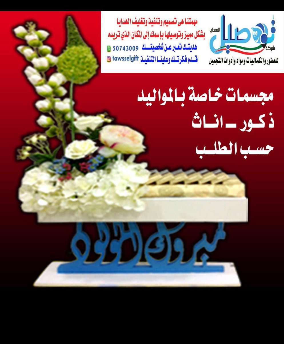 tawssel1's tweet photo. تابعو اعلاننا الجديد
تابعونا عالاستقرام لمشاعدة جديدنا كل يوم
استقرام : tawsselgift توصيل للهدايا
واتساب : 50743009
لاتنسونا با��رتويت تكرما https://t.co/33PAt2UYPS