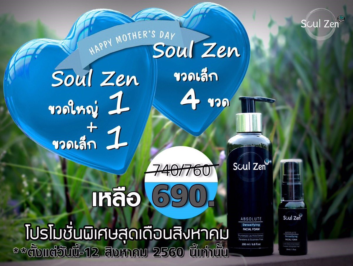 SoulZenShopBKK's tweet photo. โปรโมชั่นต้อนรับวันแม่ 🎁#SoulZen #SoulZenShop #โฟมล้างหน้าออร์แกนิคที่ดีที่สุด #โฟมล้างหน้ารางจืด #คลีนซิ่งนางฟ้า #ลดสิวผด #ลดสิวอุดตัน https://t.co/4XabZRLIDY