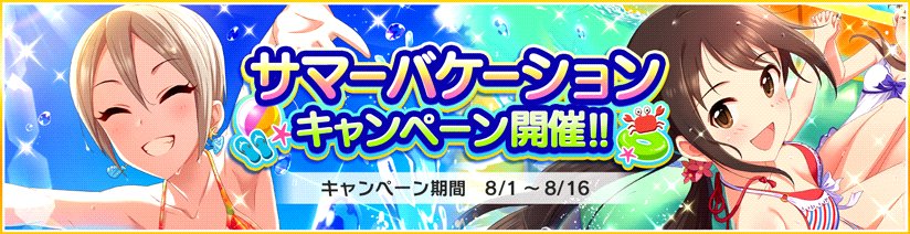 スターライトステージ サマーバケーションキャンペーン を開催中です スタージュエル毎日プレゼントやマニーショップの期間限定販売など 7つのキャンペーンを実施しています 詳しくはゲーム内のお知らせを確認してくださいね T Co